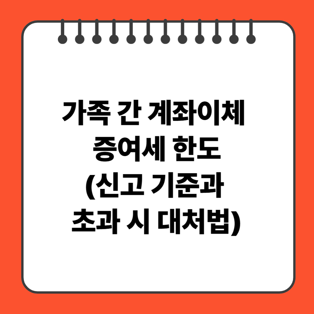 가족 간 계좌이체 증여세 한도(신고 기준과 초과 시 대처법)