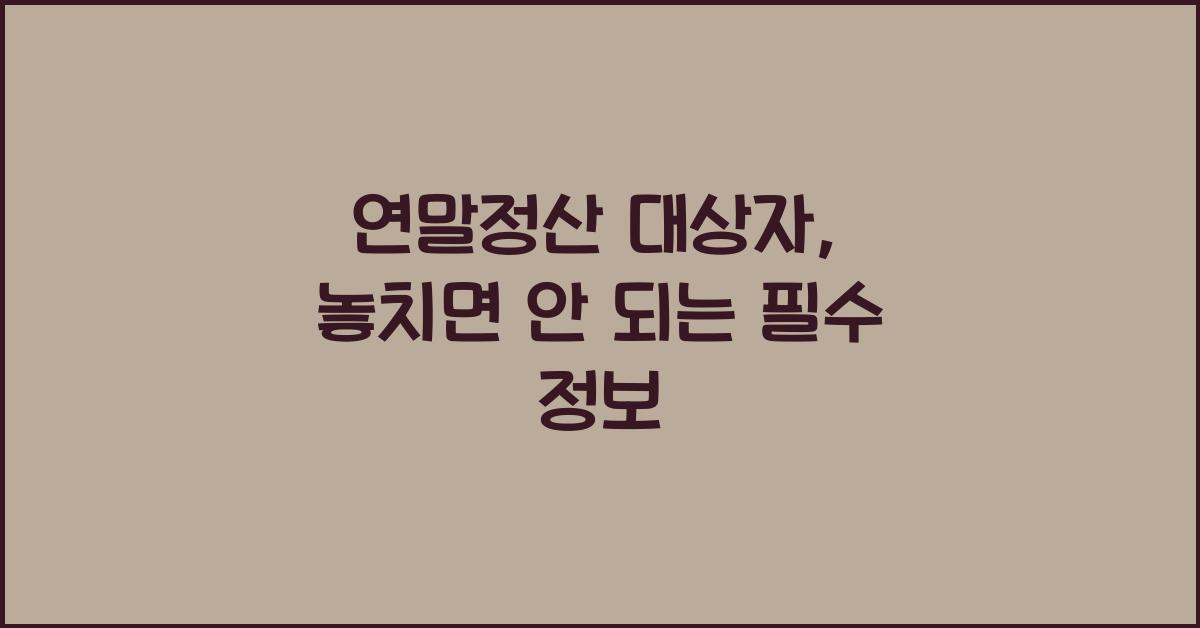 연말정산 대상자