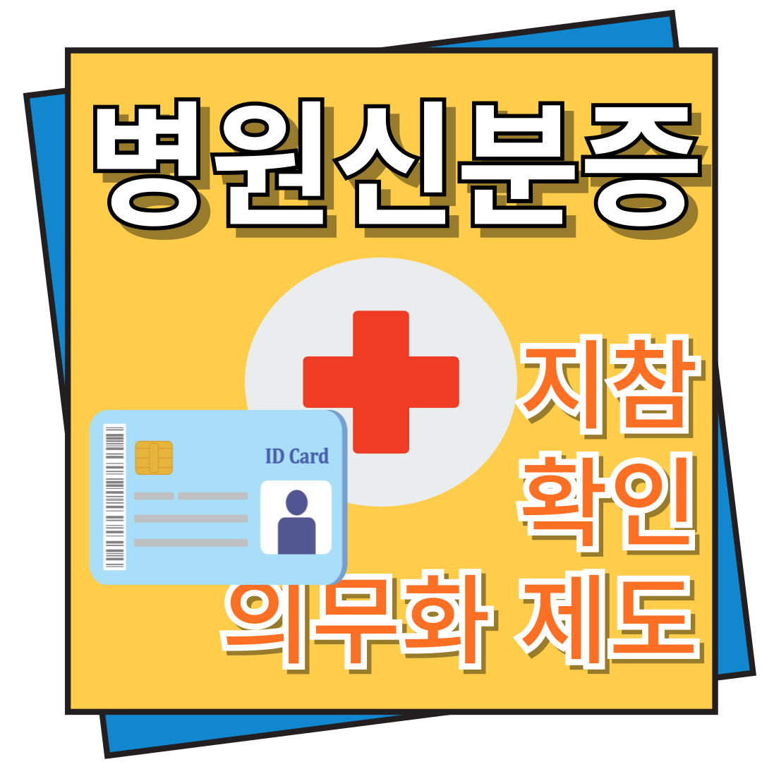 병원 신분증 지참 확인 의무화