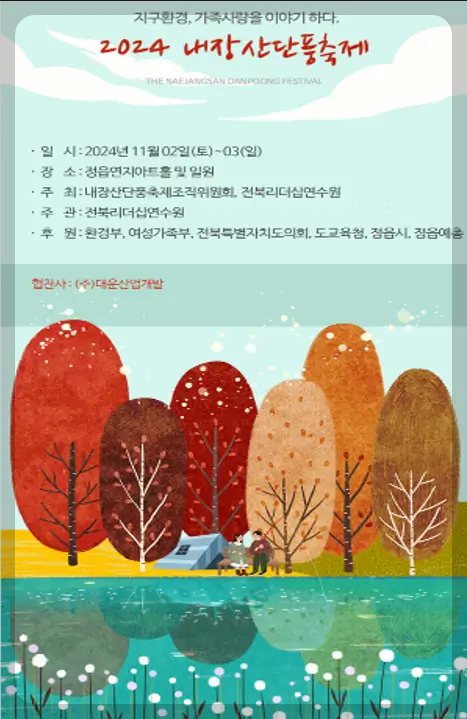 2024 내장산 단풍축제