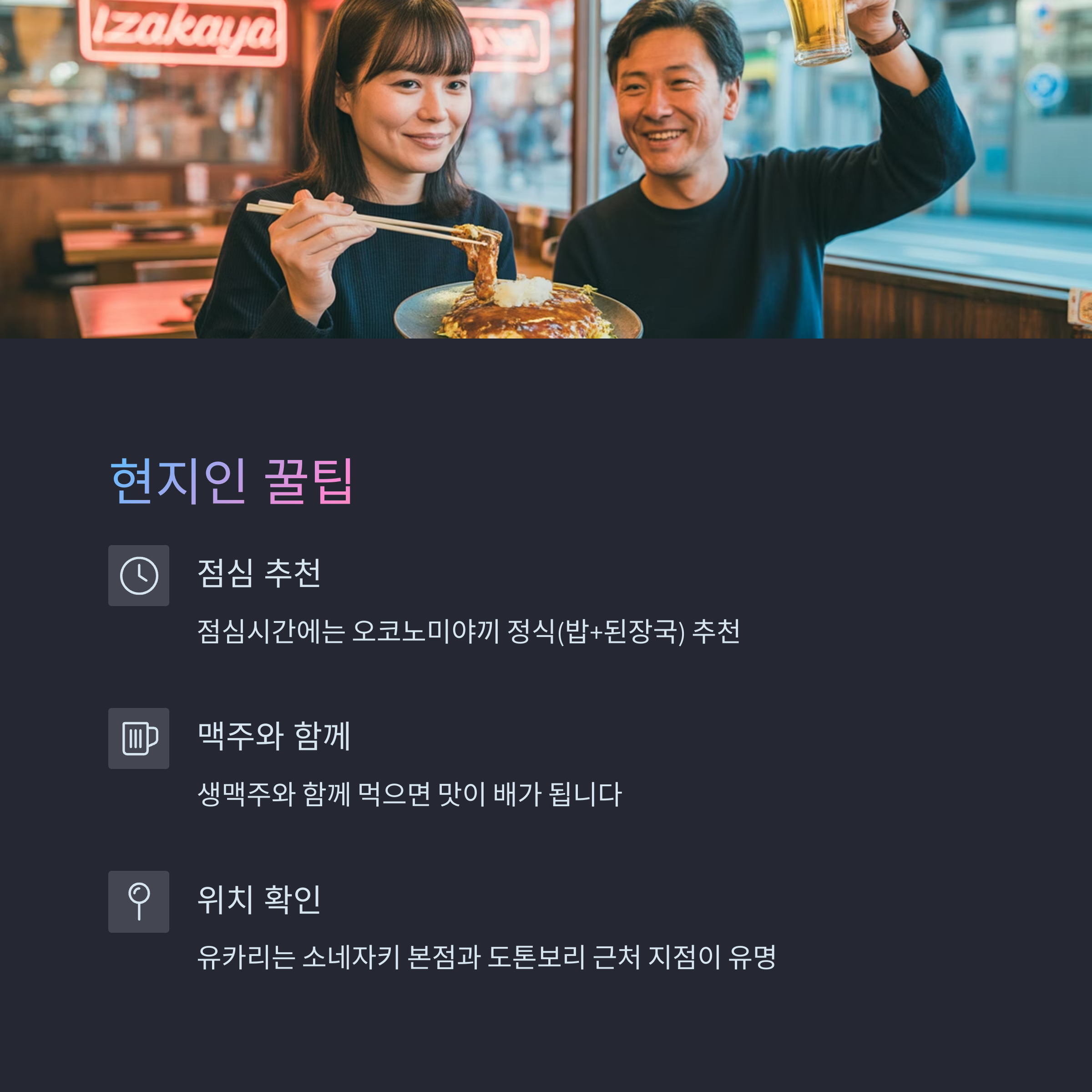 오사카 오코노미야끼 맛집