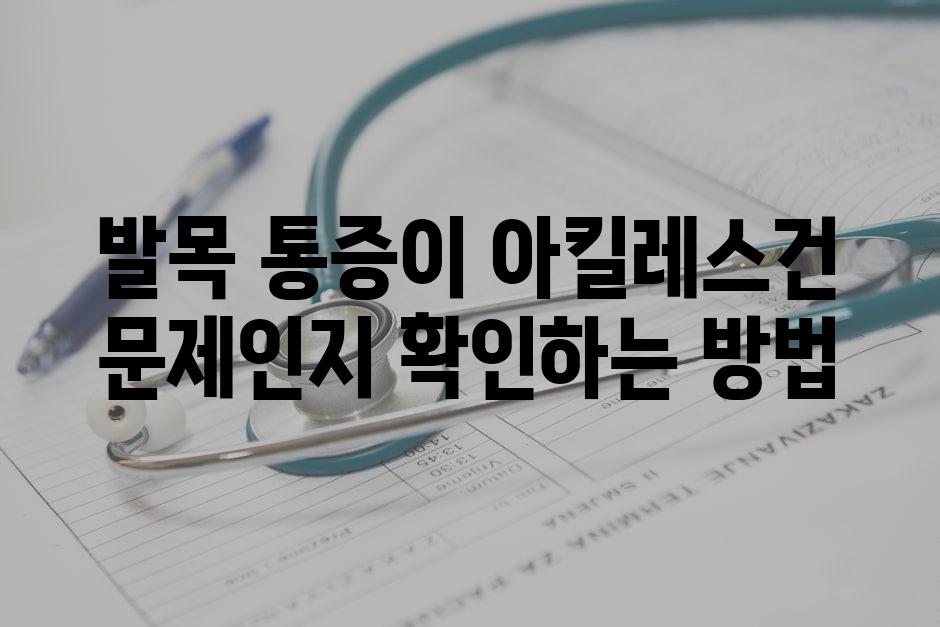 발목 통증이 아킬레스건 문제인지 확인하는 방법