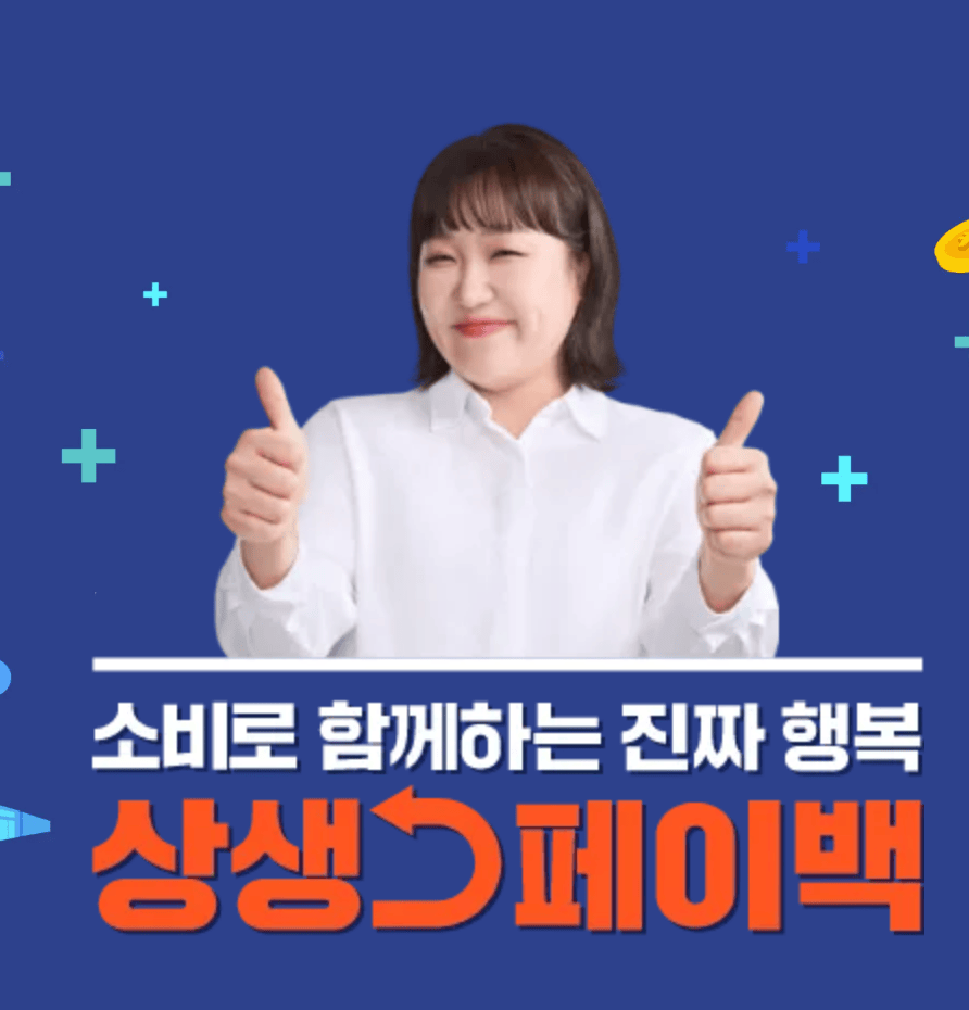 상생페이백