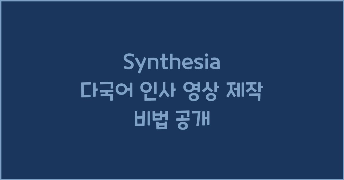 Synthesia 다국어 인사 영상