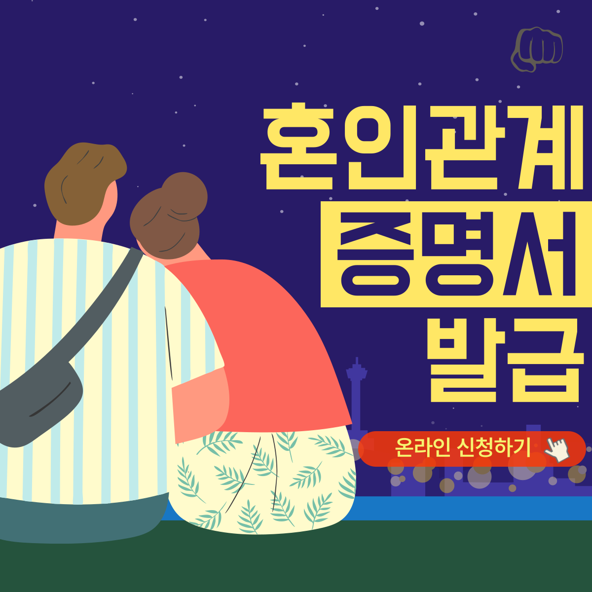 혼인관계증명서 온라인 오프라인 발급 절차 영문