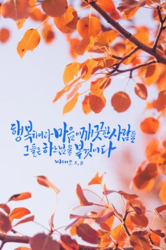 생활성가 기뻐하고 즐거워하여라 악보 다운로드_10