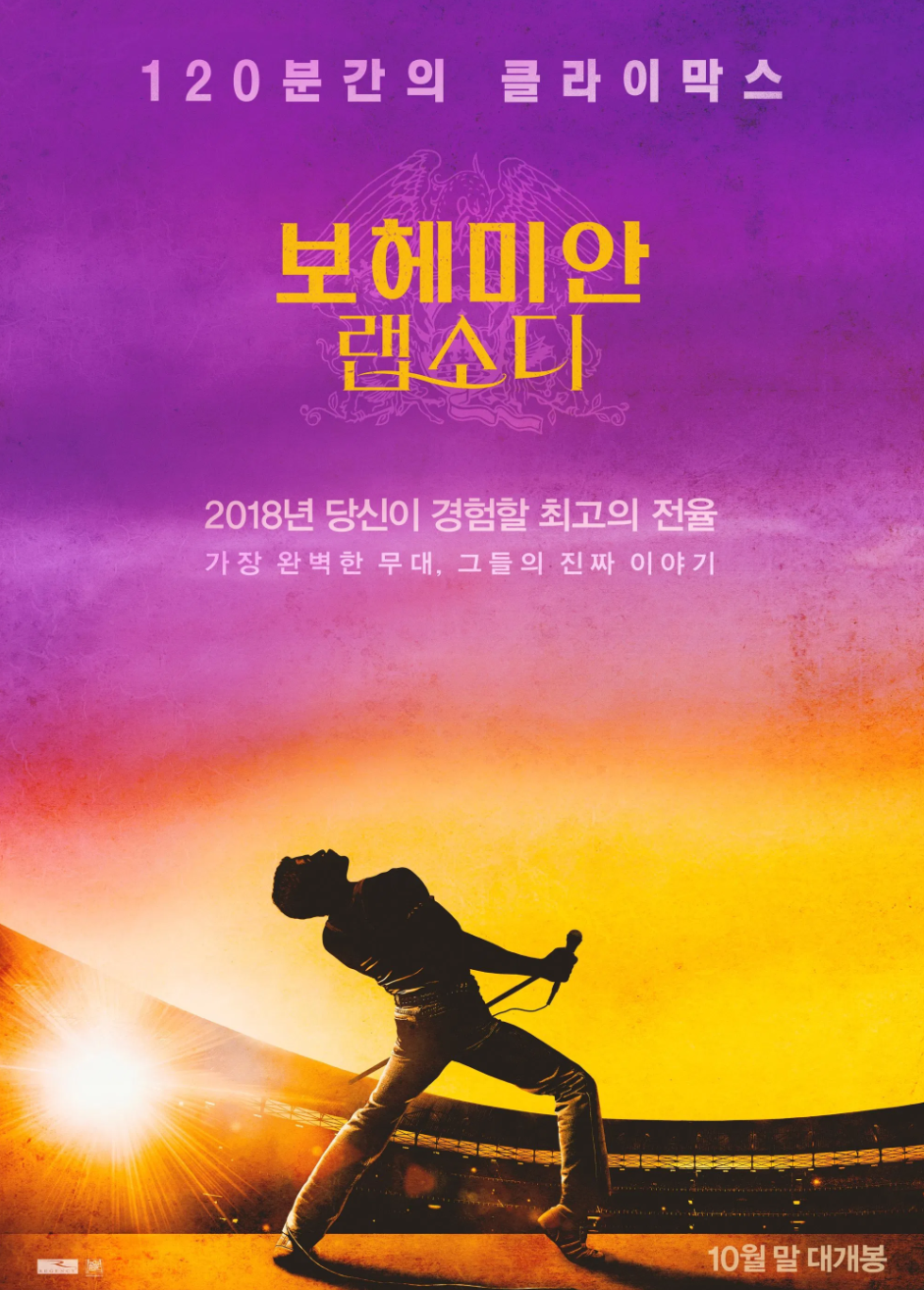 보헤미안 랩소디 영화 포스터