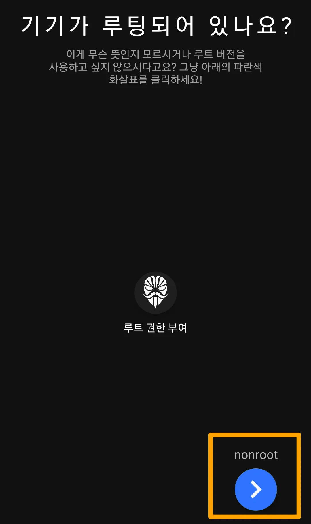 루팅 여부 질문
