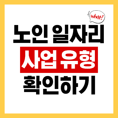 노인일자리 사업 유형