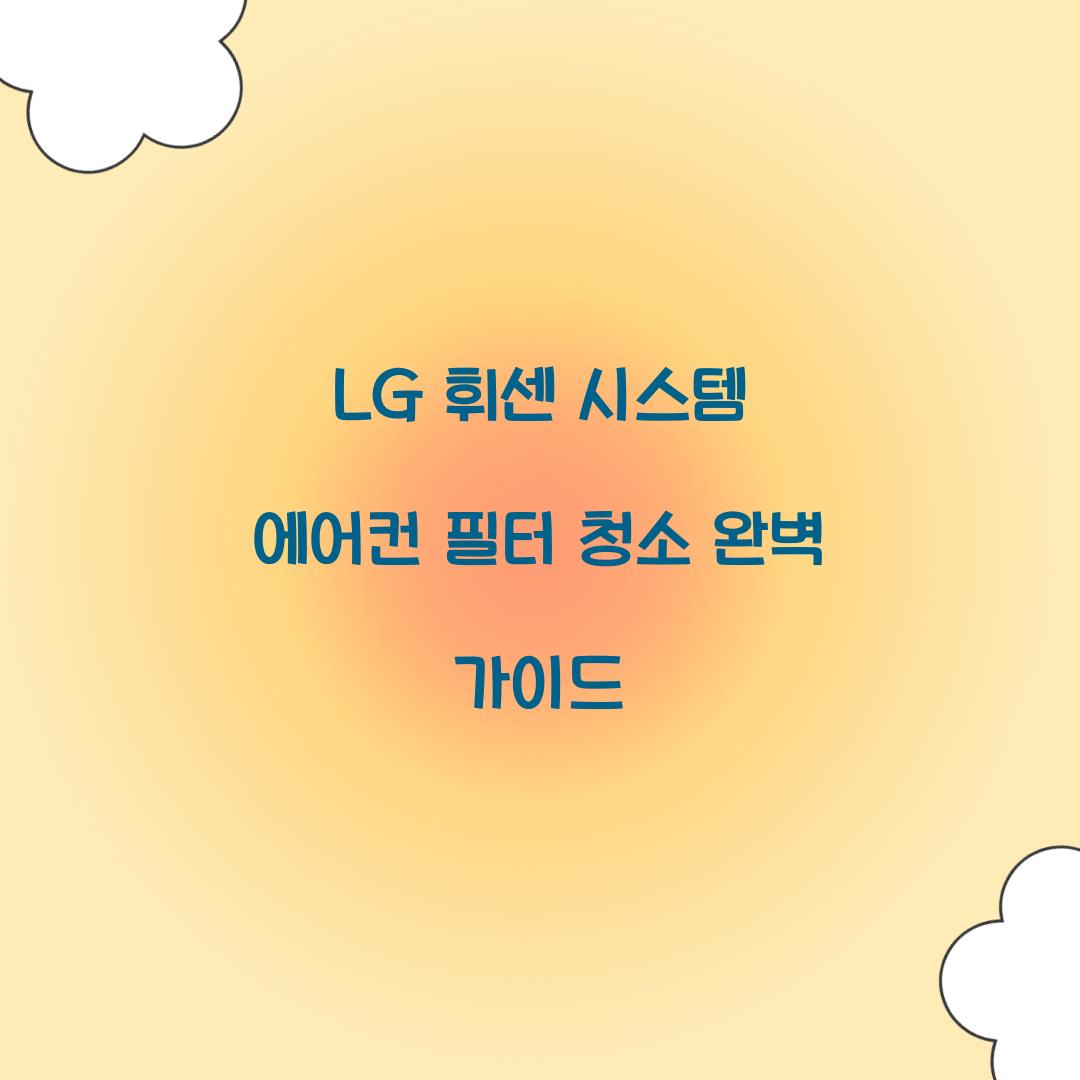 lg 휘센 시스템 에어컨 필터 청소