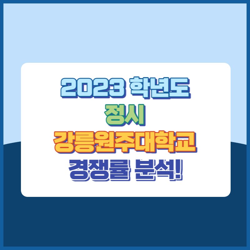 2023학년도 강릉원주대학교 정시 경쟁률 썸네일이미지