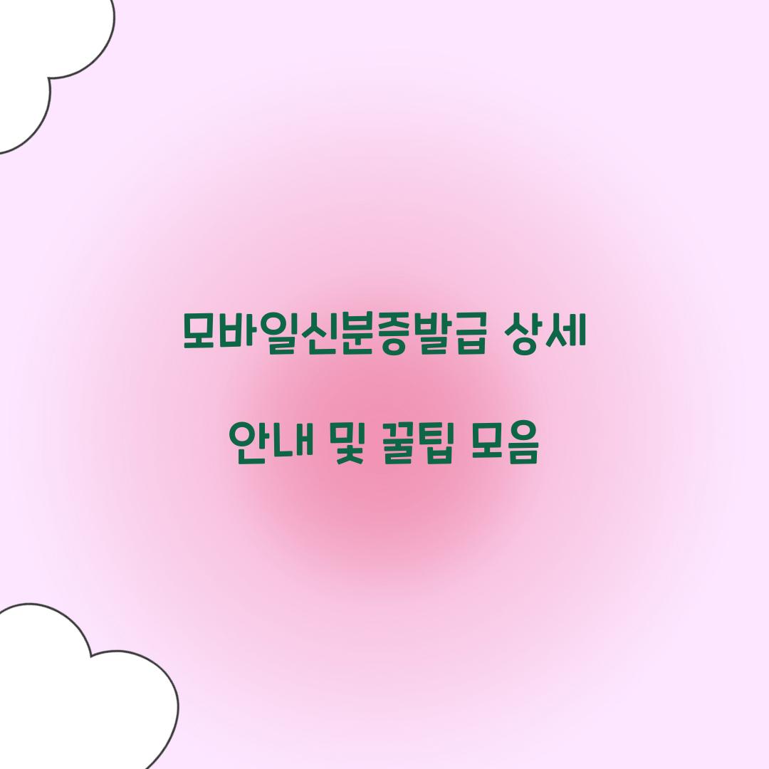 모바일신분증발급