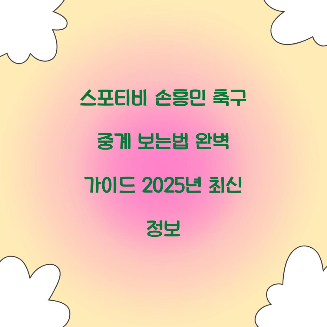 스포티비 손흥민 축구 중계 보는법