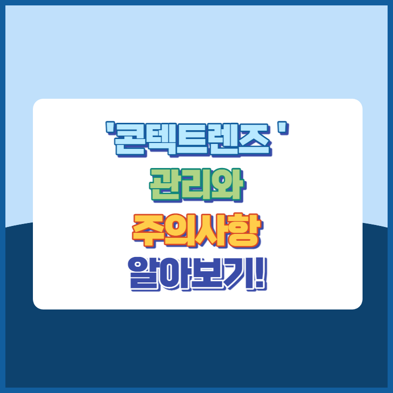 콘택트렌즈 관리와 주의사항 알아보기!