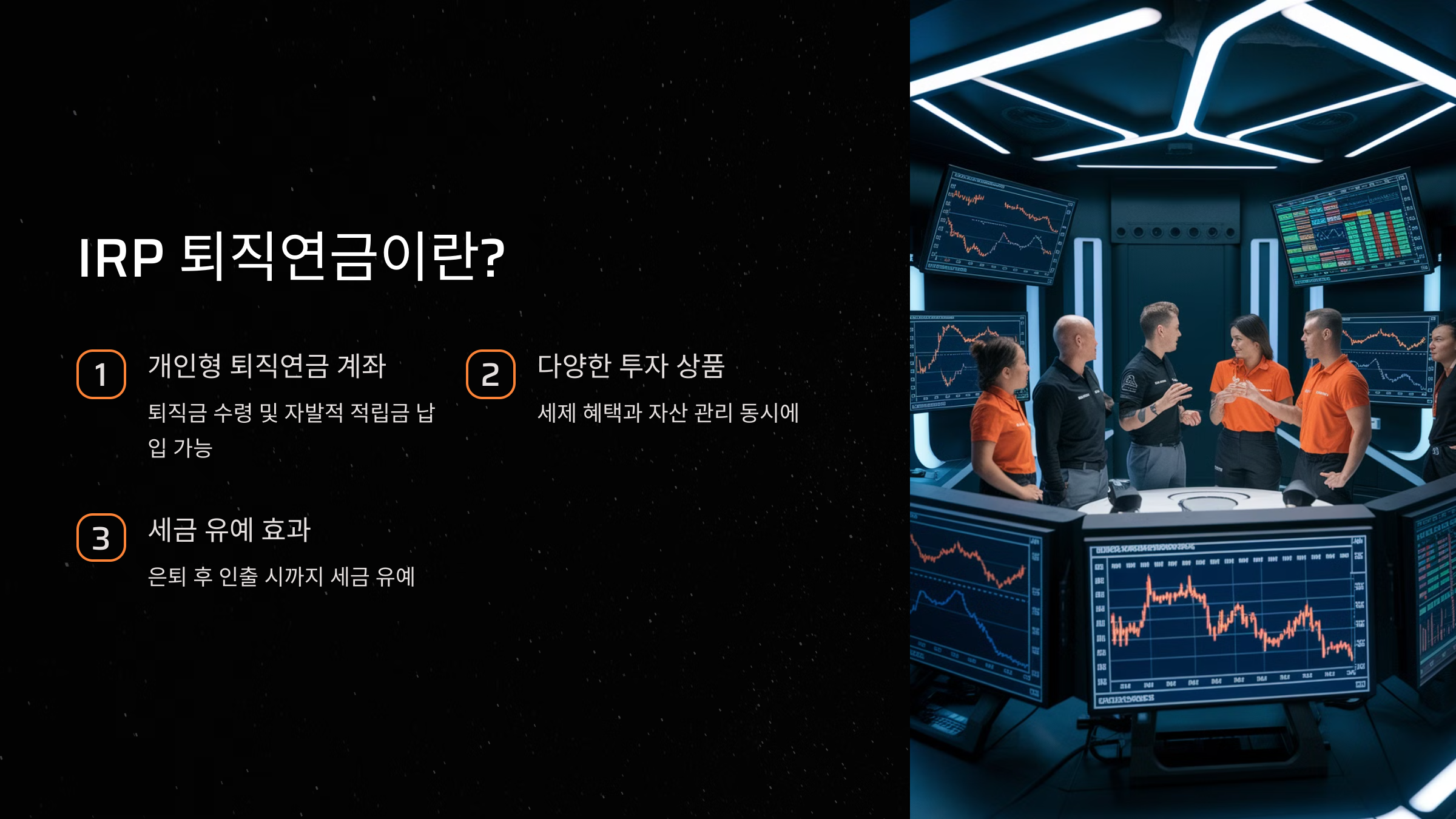 IRP 퇴직연금이란?