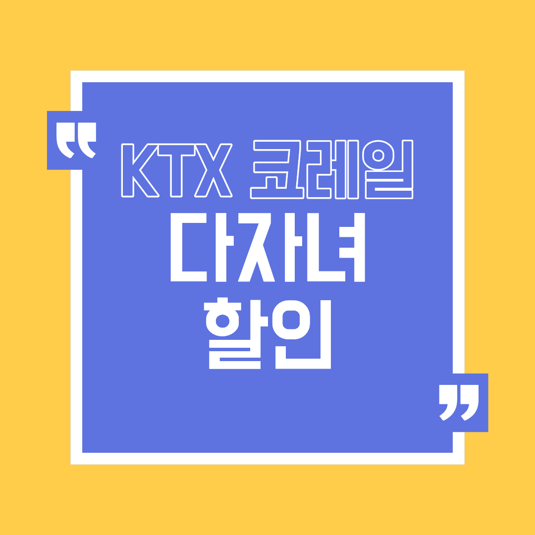 코레일 다자녀할인