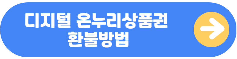 디지털 온누리 상품권 환불방법