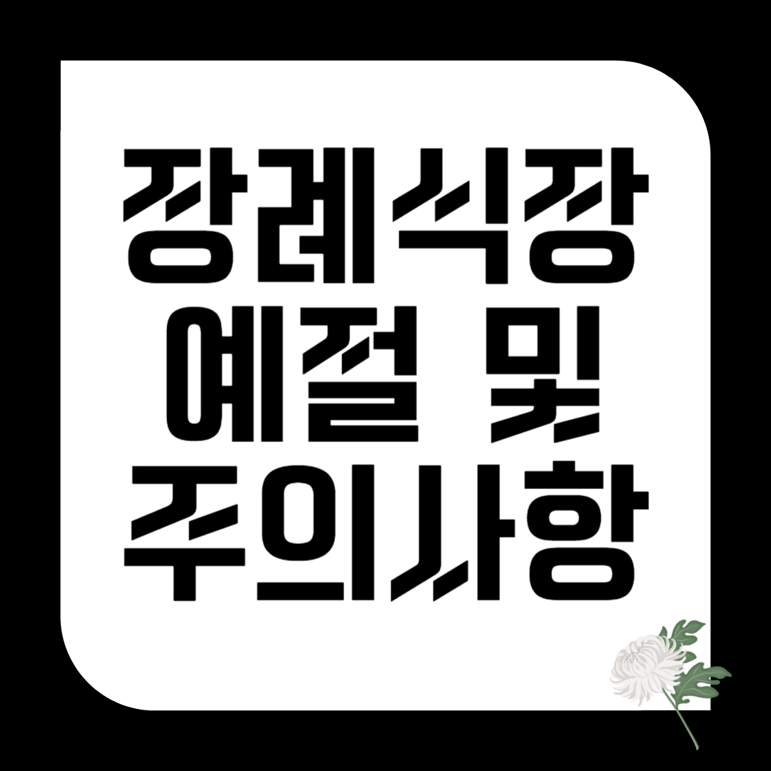 장례식장 예절 및 주의사항