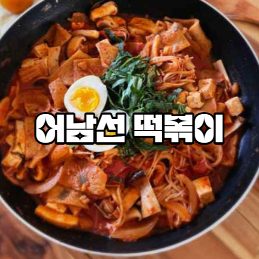 어남선 떡볶이