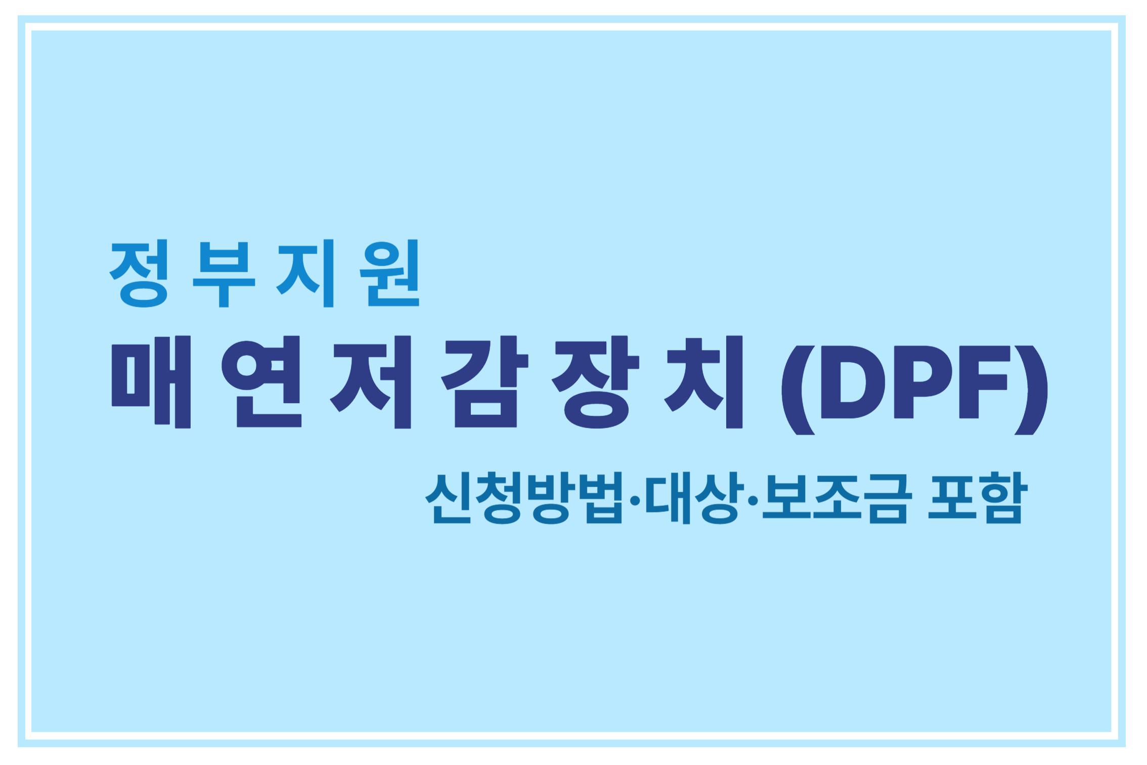 정부지원 매연저감장치 신청방법 대상 보조금 포함 에 관한 표어 이미지