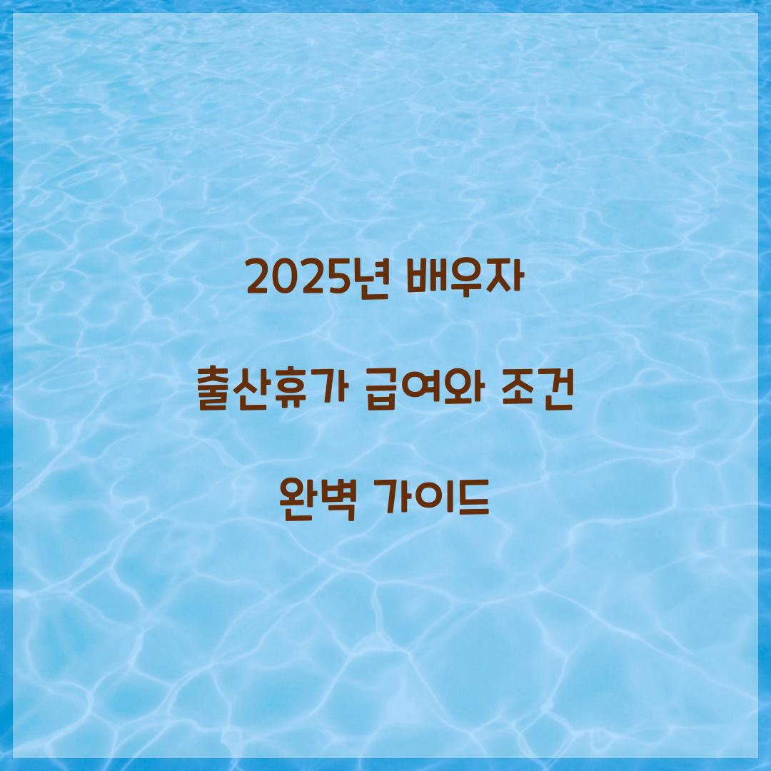2025년 배우자 출산휴가