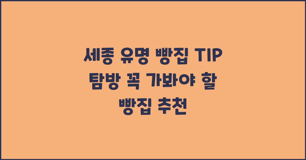 세종 유명 빵집 TIP