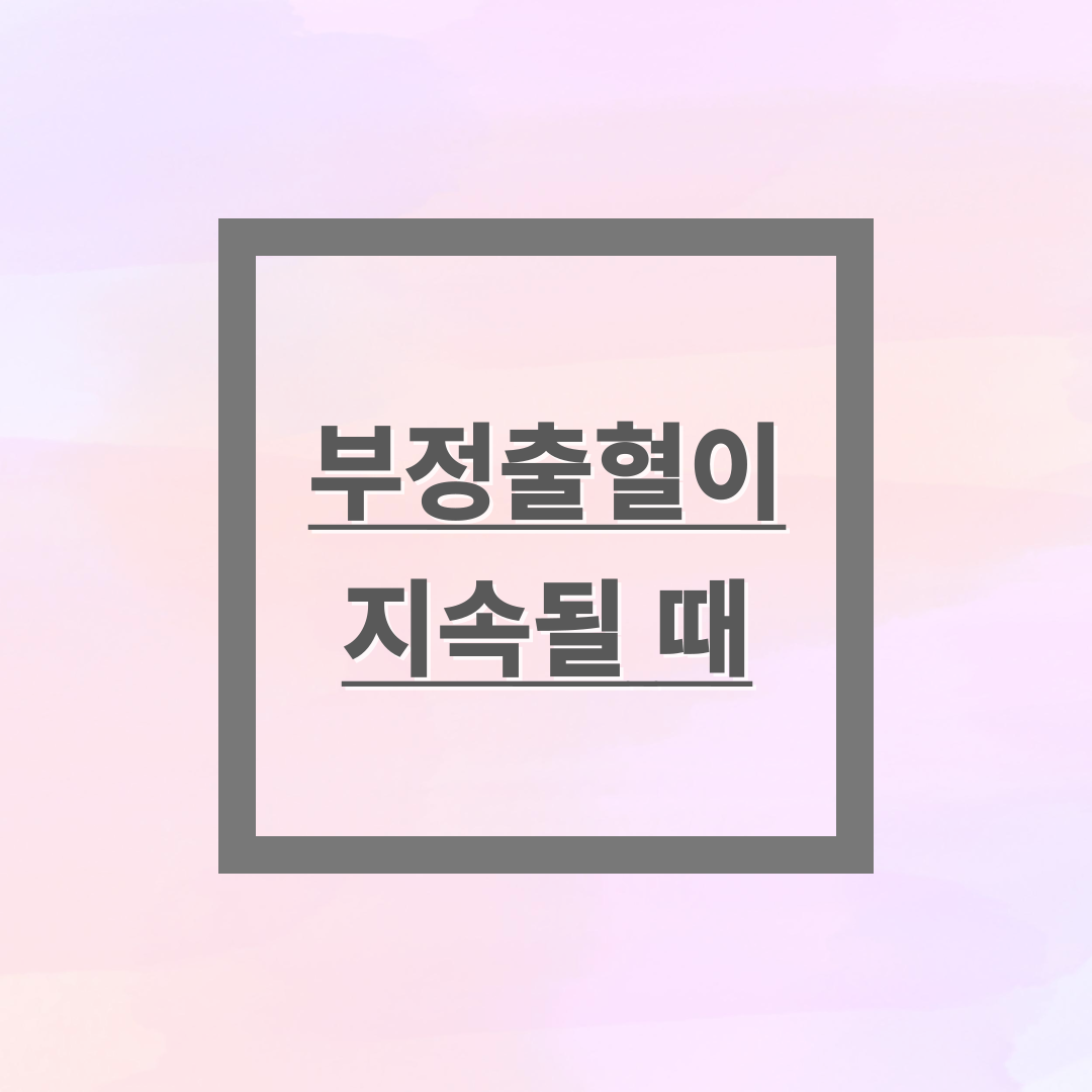 부정출혈로 의심할 수 있는 질병