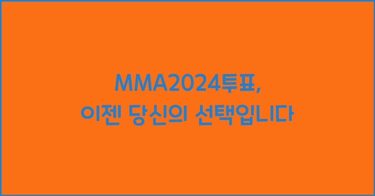 MMA2024투표