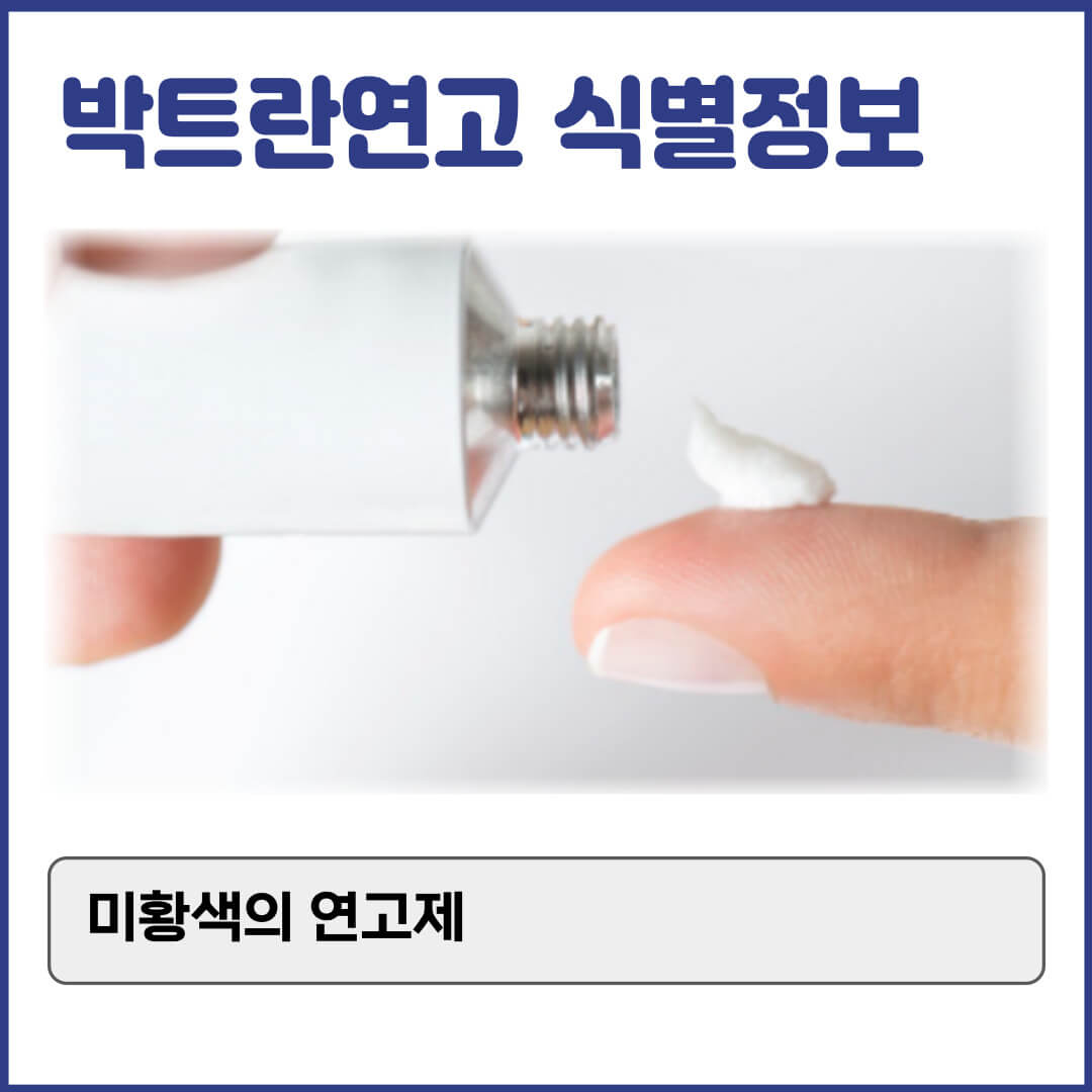 박트란연고 식별정보