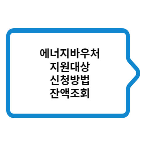 에너지바우처-파란색말풍선-지원대상-신청방법-잔액조회