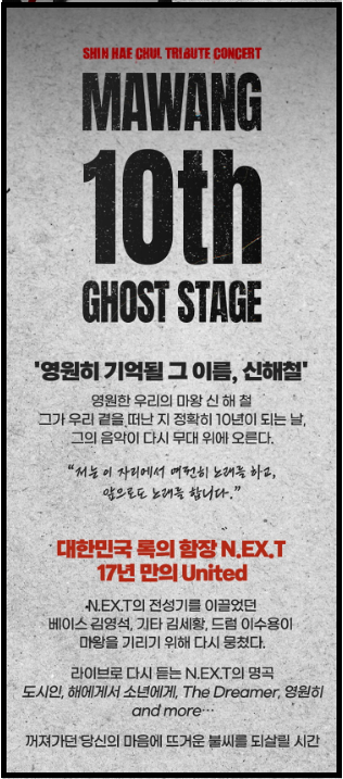 신해철 콘서트 트리뷰티 콘서트 <마왕 10th: 고스트 스테이지> 일정, 장소,가격, 주차