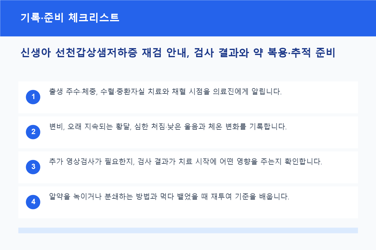 신생아 선천갑상샘저하증 재검 안내, 검사 결과와 약 복용&middot;추적 준비 기록&middot;준비 체크리스트 정보 이미지