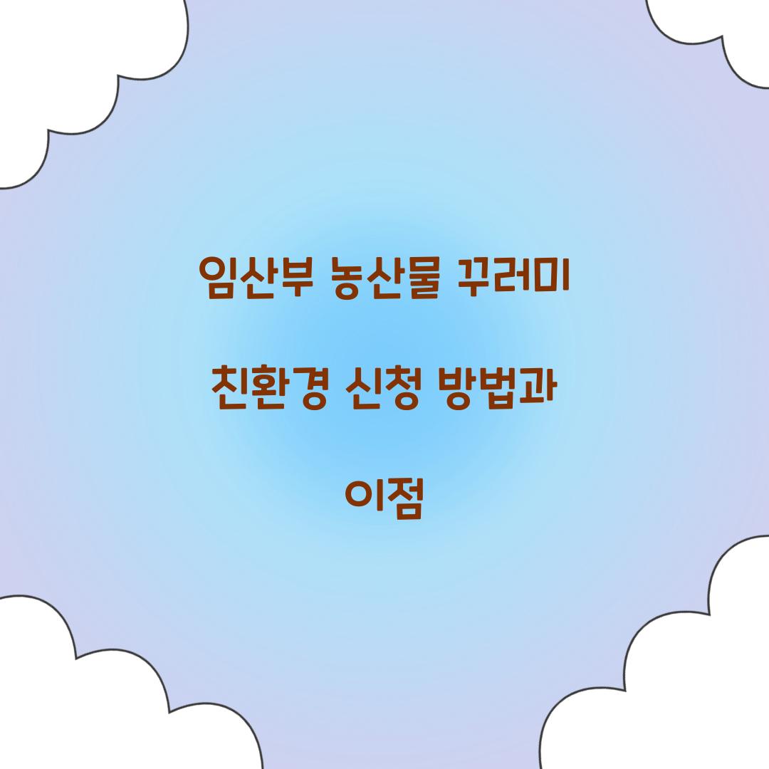 임산부 농산물 꾸러미 친환경 신청