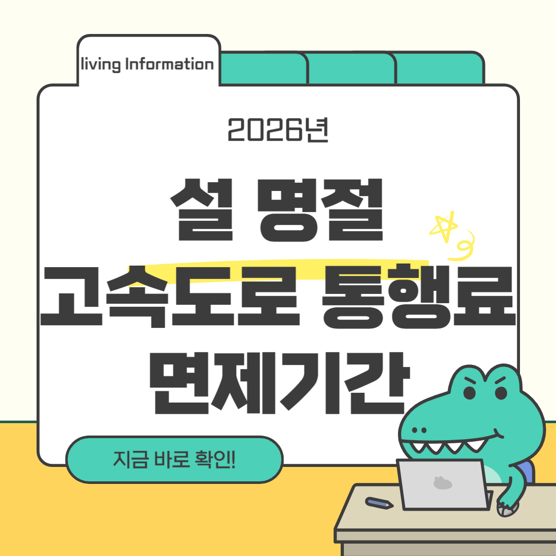 설 명절 고속도로 통행료 면제