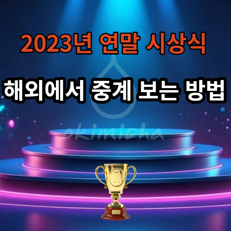 2023년 연말 시상식