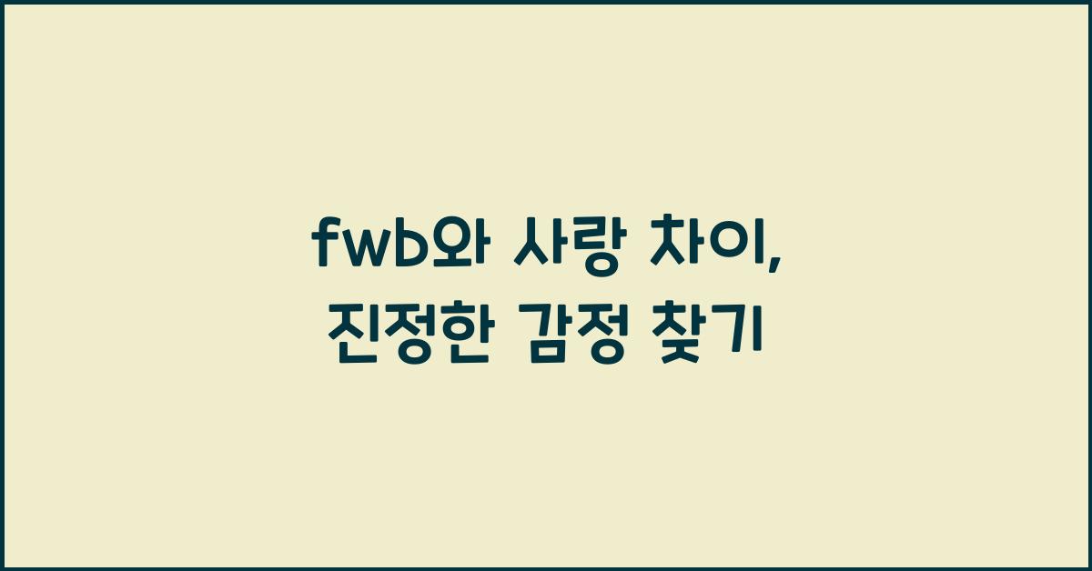 fwb와 사랑 차이