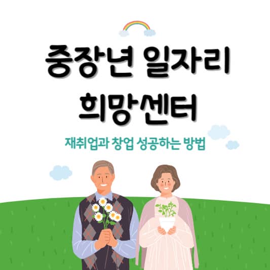 중장년 일자리 희망센터