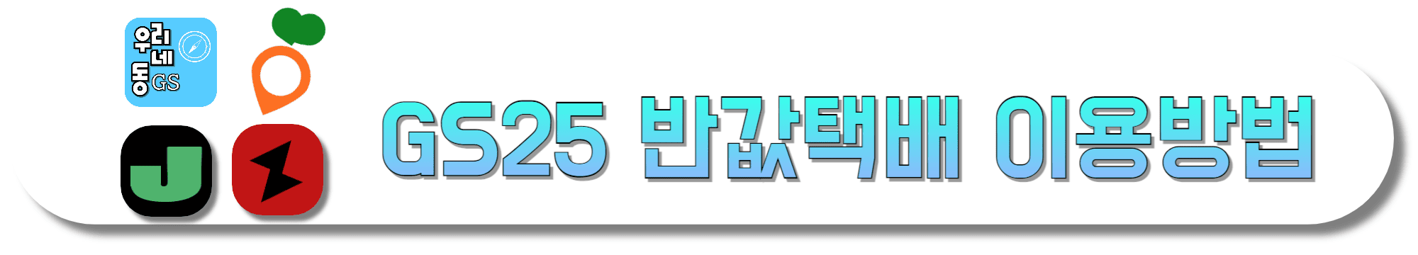GS25-반값택배-이용방법-바로가기