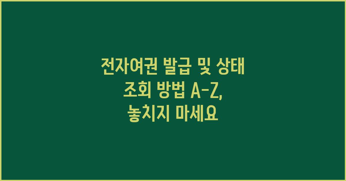 전자여권 발급 및 상태 조회 방법