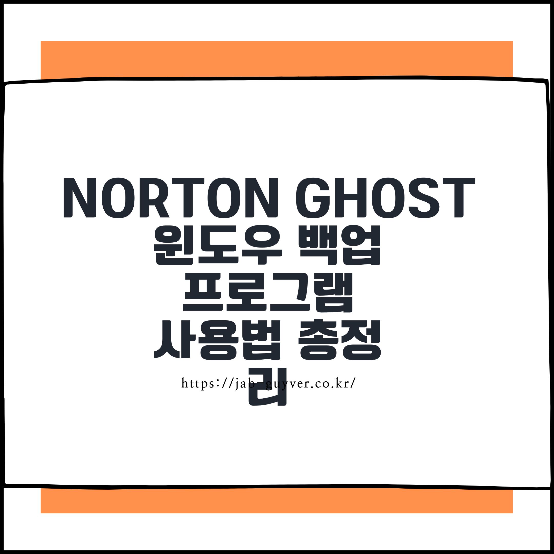 Norton Ghost 및 관련 윈도우 백업 프로그램 사용법 총정리