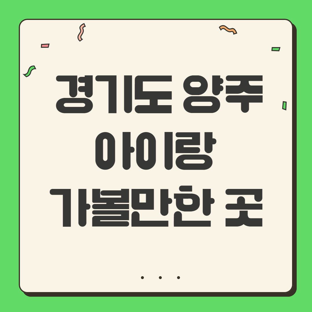경기도 양주 아이랑 가볼 만한 곳