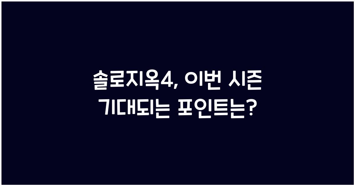 솔로지옥4