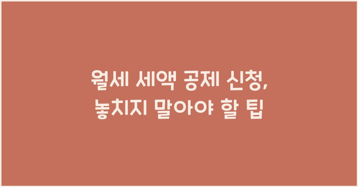 월세 세액 공제 신청