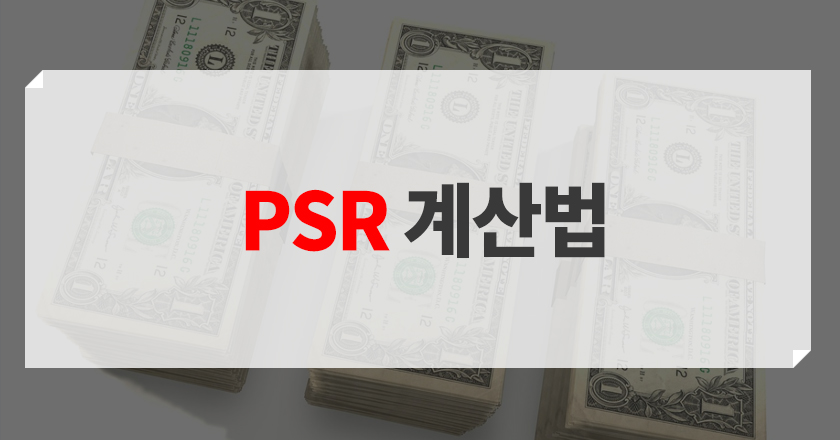 psr 산출공식 psr 계산방법