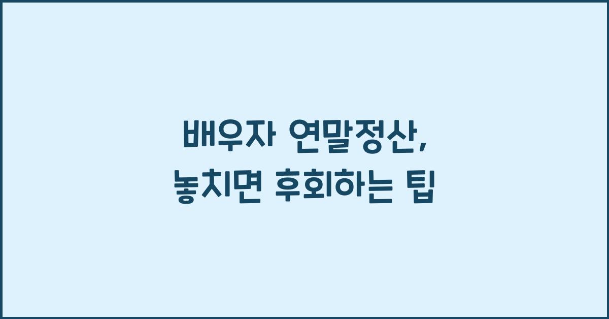 배우자 연말정산
