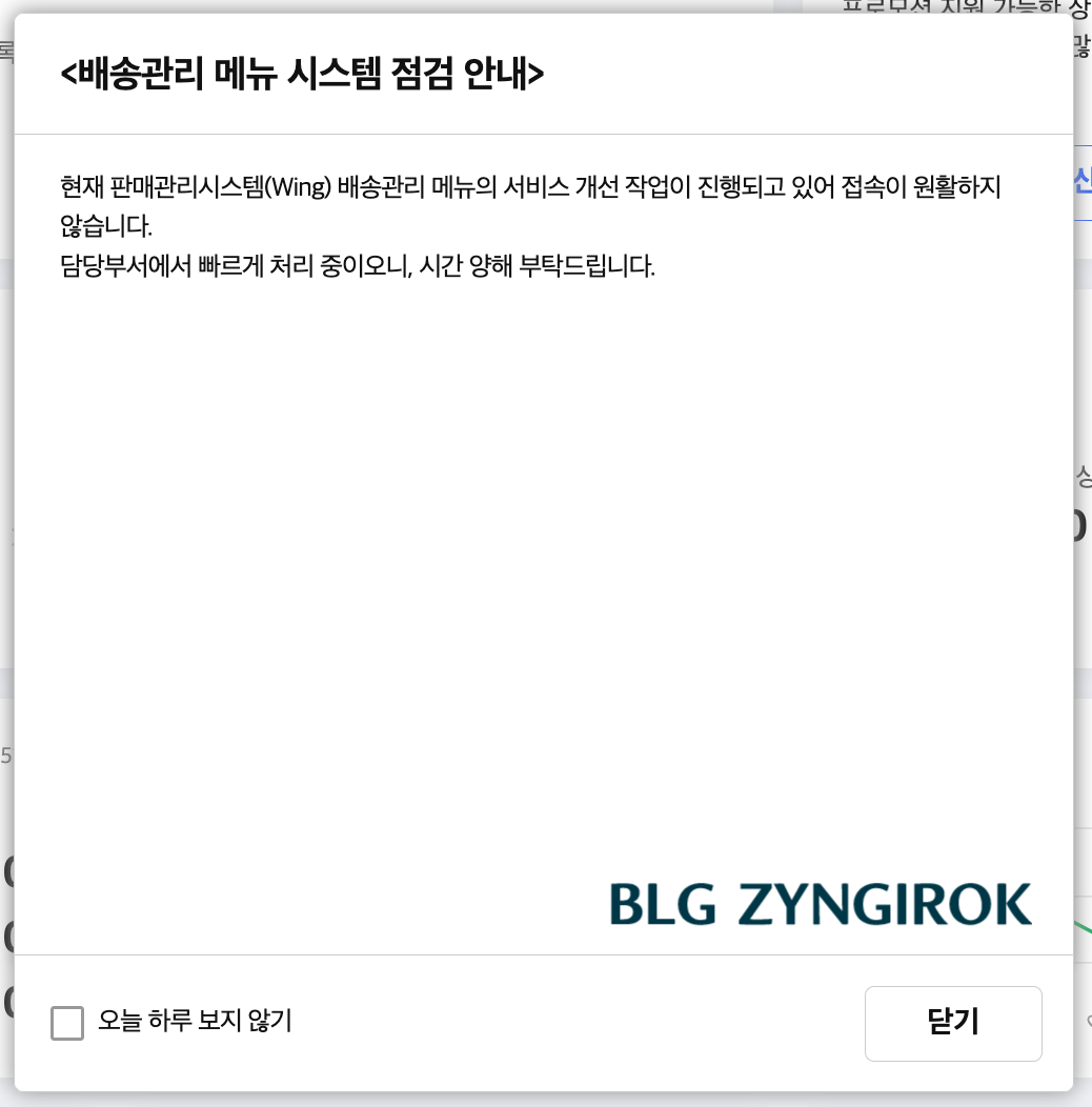 배송관리-메뉴-시스템-점검-안내문이다.