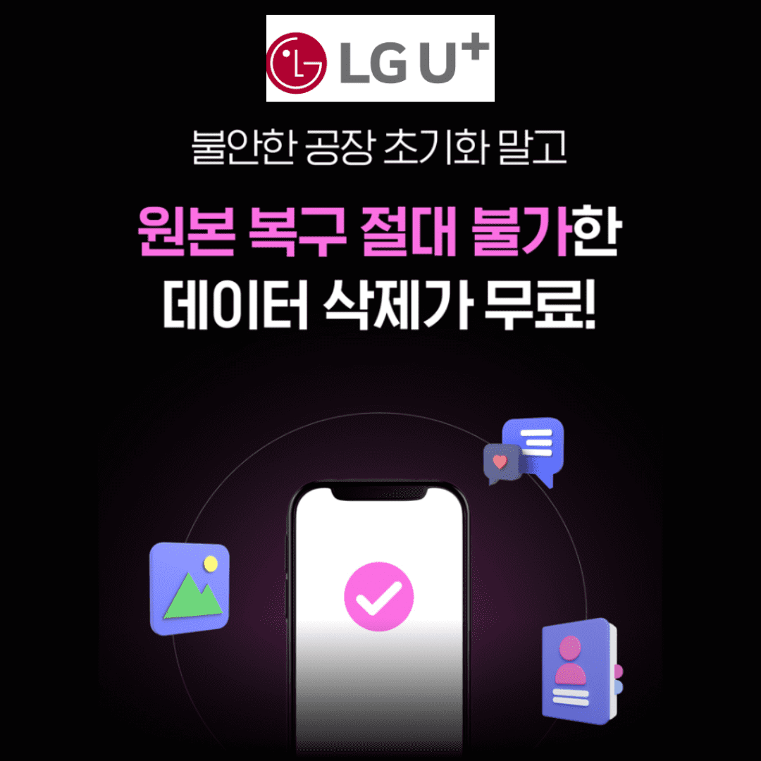 LG U+ 고객 무료로 데이터 완전삭제 및 성능 점검 제공 안내