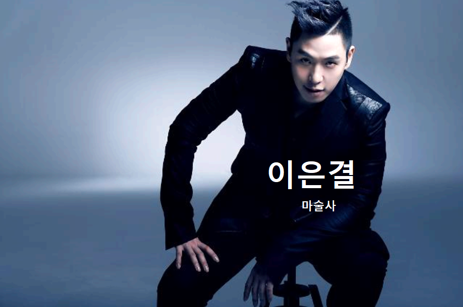 마술사 이은결