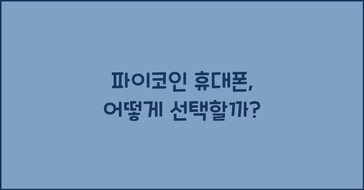 파이코인 휴대폰