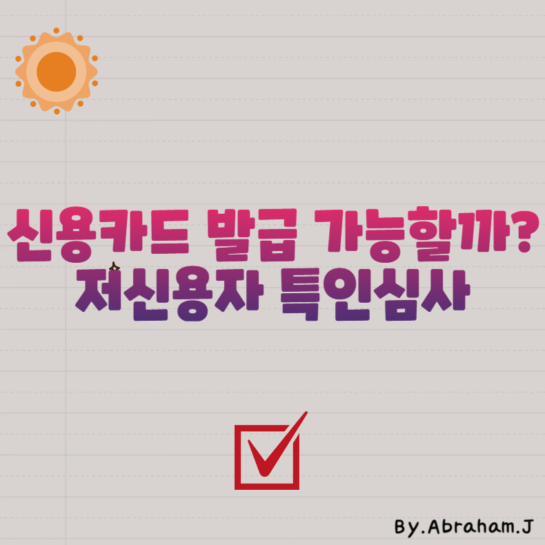 신용카드 발급 가능할까? 저신용자 특인심사와 대안